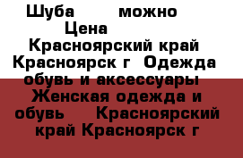 Шуба 44-46 можно 48 › Цена ­ 5 000 - Красноярский край, Красноярск г. Одежда, обувь и аксессуары » Женская одежда и обувь   . Красноярский край,Красноярск г.